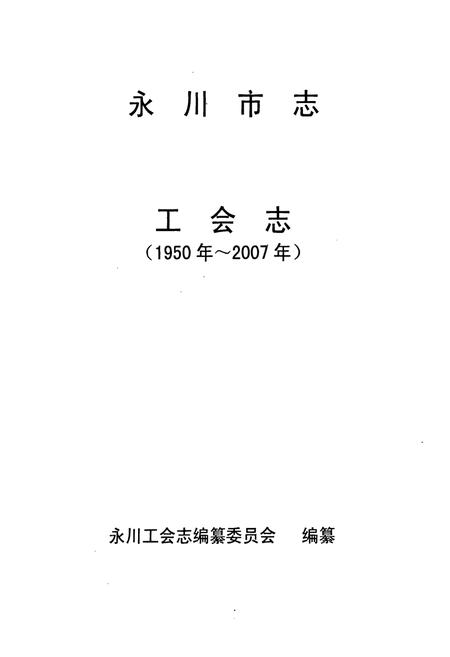 《永川市志工会志(1950年~2007年)》.pdf电子版_重庆市志插图1