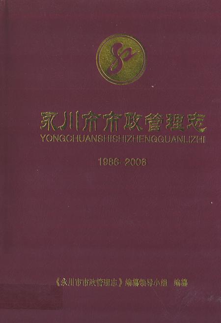 《永川市市政管理志(1986-2006)》.pdf电子版_重庆市志插图