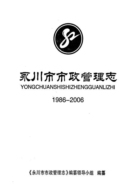 《永川市市政管理志(1986-2006)》.pdf电子版_重庆市志插图1