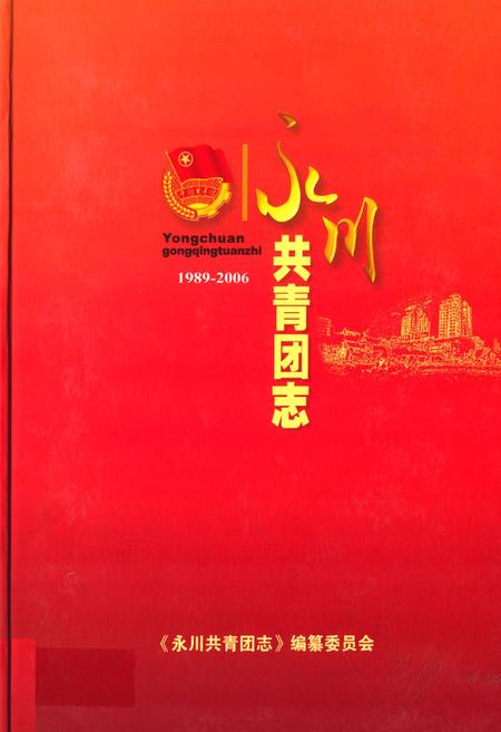 《永川共青团志(1989-2006)》.pdf电子版_重庆市志插图