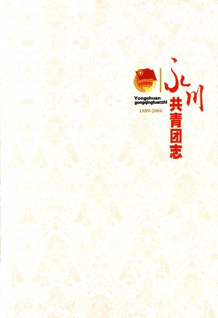 《永川共青团志(1989-2006)》.pdf电子版_重庆市志插图1
