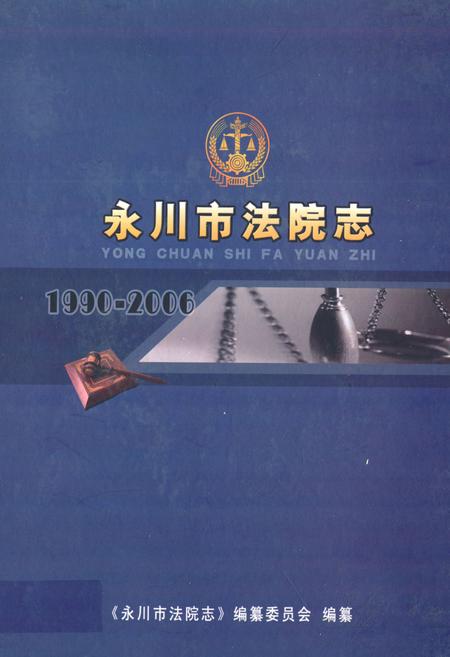 《永川市法院志(1990-2006)》.pdf电子版_重庆市志插图