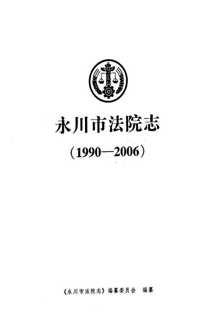 《永川市法院志(1990-2006)》.pdf电子版_重庆市志插图1