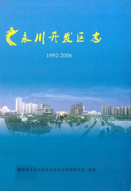 《永川开发区志(1992-2006)》.pdf电子版_重庆市志插图