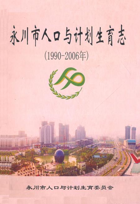 《永川市人口与计划生育志(1990-2006年)》.pdf电子版_重庆市志插图