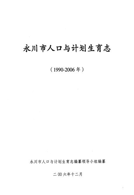 《永川市人口与计划生育志(1990-2006年)》.pdf电子版_重庆市志插图1