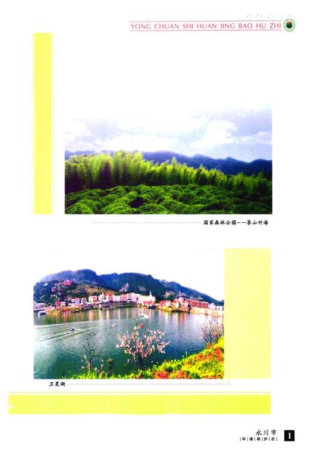 《永川市环境保护志》.pdf电子版_重庆市志插图1