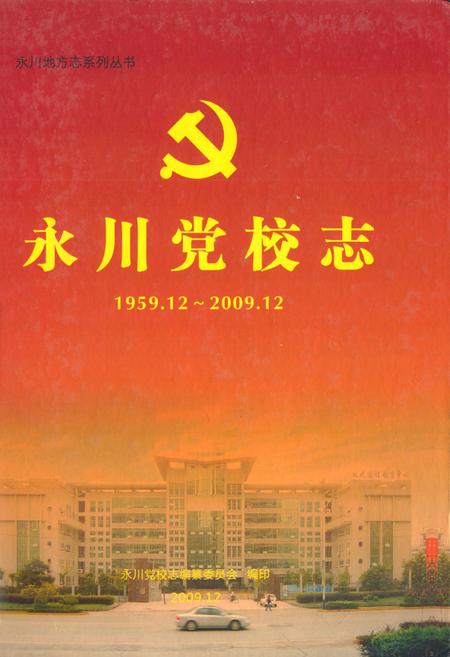 《永川党校志(1959.12~2009.12)》.pdf电子版_重庆市志插图