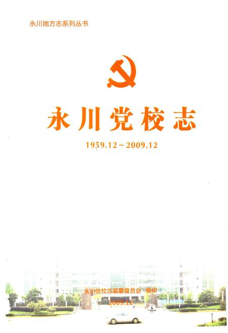 《永川党校志(1959.12~2009.12)》.pdf电子版_重庆市志插图1