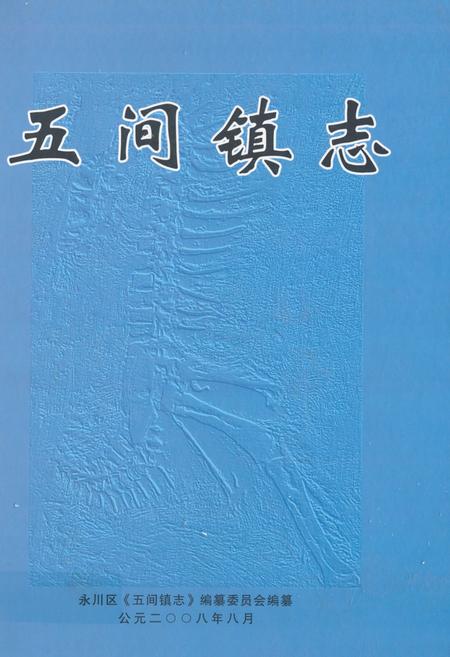 《五间镇志》.pdf电子版_重庆市志插图
