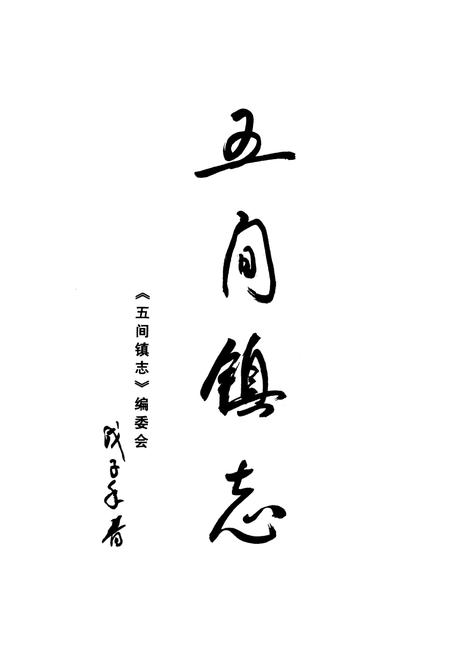《五间镇志》.pdf电子版_重庆市志插图1