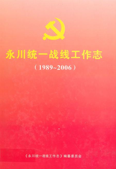 《永川统一战线工作志(1989-2006)》.pdf电子版_重庆市志插图
