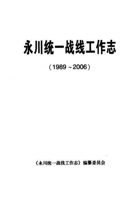 《永川统一战线工作志(1989-2006)》.pdf电子版_重庆市志插图1