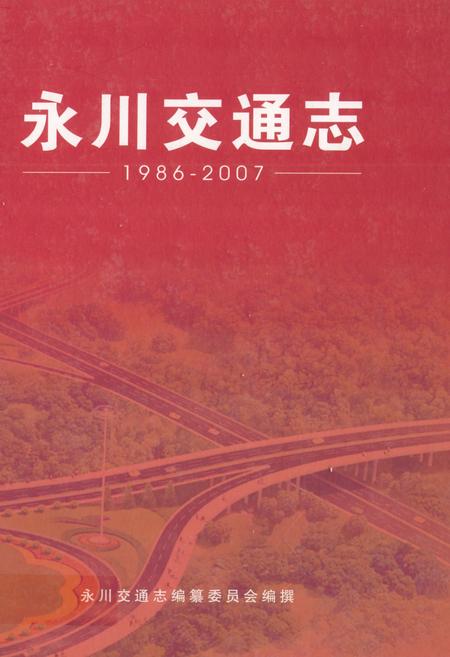 《永川交通志》.pdf电子版_重庆市志插图