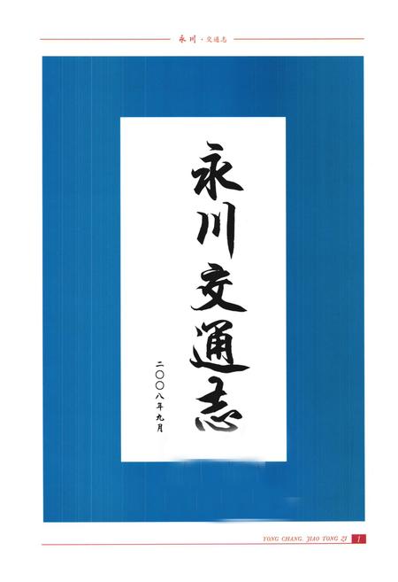 《永川交通志》.pdf电子版_重庆市志插图1