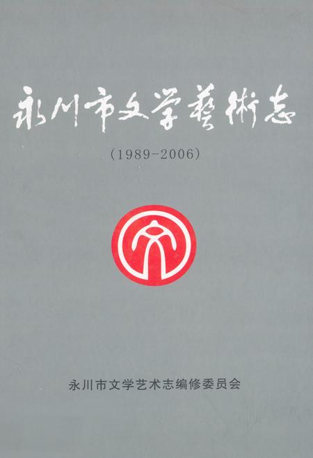 《永川市文学艺术志(1989-2006)》.pdf电子版_重庆市志插图