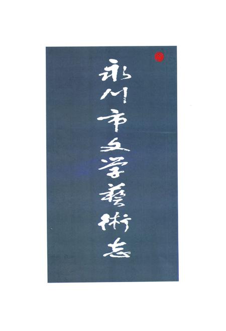 《永川市文学艺术志(1989-2006)》.pdf电子版_重庆市志插图1