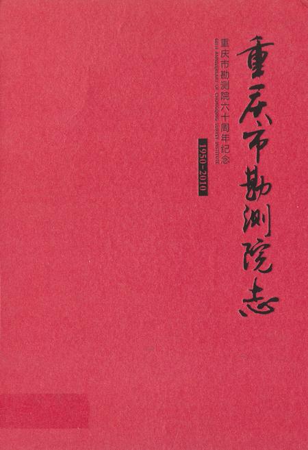 《重庆市勘测院志(1950-2010)》.pdf电子版_重庆市志插图