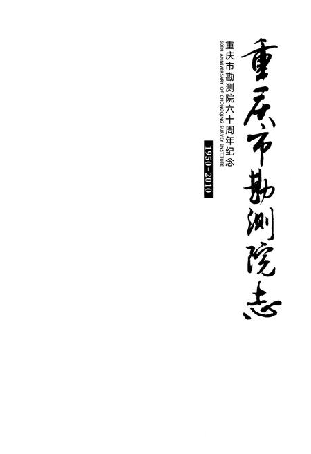 《重庆市勘测院志(1950-2010)》.pdf电子版_重庆市志插图1
