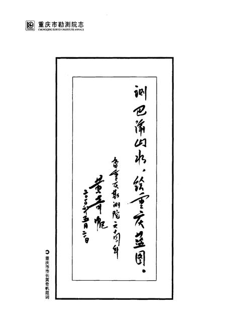 《重庆市勘测院志(1950-2010)》.pdf电子版_重庆市志插图2