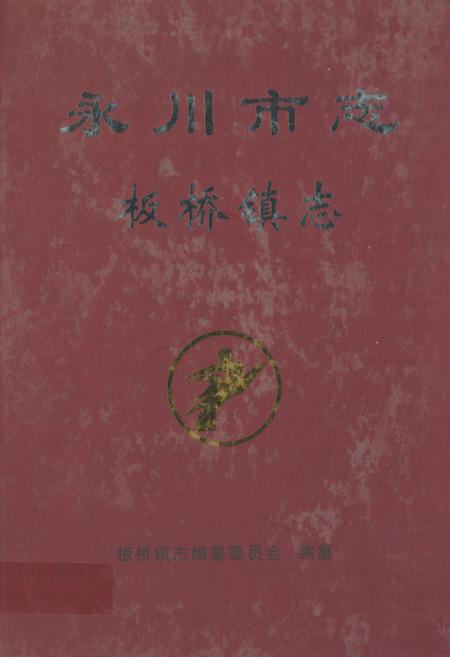 《永川市志板桥镇志》.pdf电子版_重庆市志插图