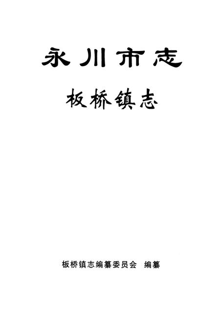 《永川市志板桥镇志》.pdf电子版_重庆市志插图1