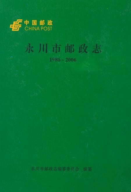 《永川市邮政志(1986~2006)》.pdf电子版_重庆市志插图