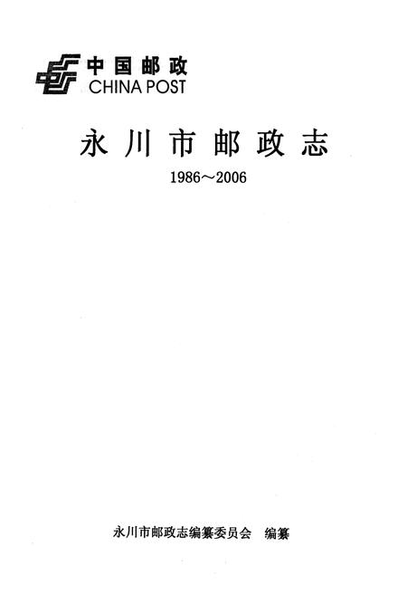 《永川市邮政志(1986~2006)》.pdf电子版_重庆市志插图1