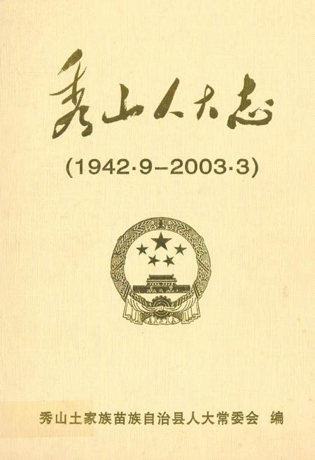 《秀山人大志(1942.9-2003.3)》.pdf电子版_重庆市志插图