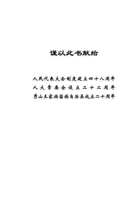 《秀山人大志(1942.9-2003.3)》.pdf电子版_重庆市志插图1