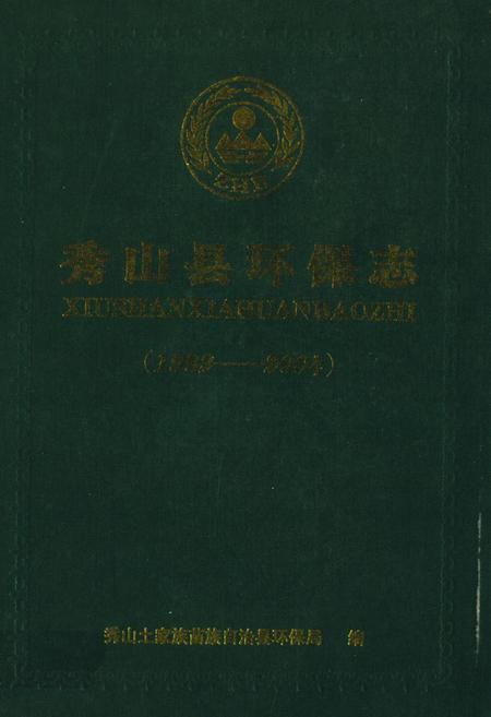 《秀山县环保志(1982-2004)》.pdf电子版_重庆市志插图
