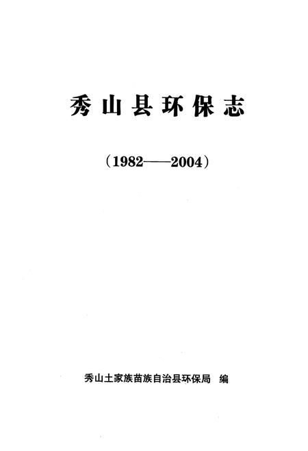 《秀山县环保志(1982-2004)》.pdf电子版_重庆市志插图1