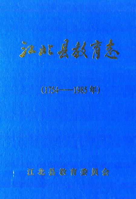 《江北县教育志(1754-1985年)》.pdf电子版_重庆市志插图