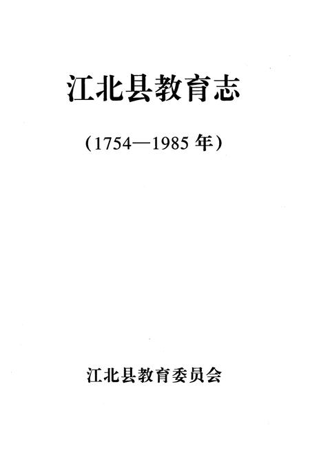 《江北县教育志(1754-1985年)》.pdf电子版_重庆市志插图1