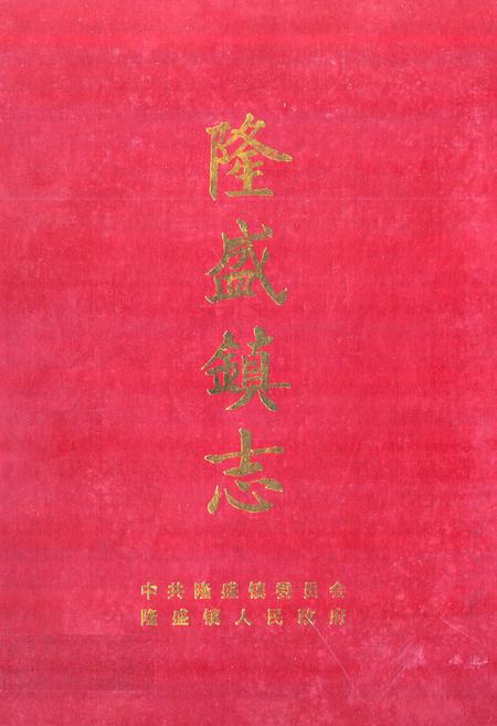 《隆盛镇志》.pdf电子版_重庆市志插图