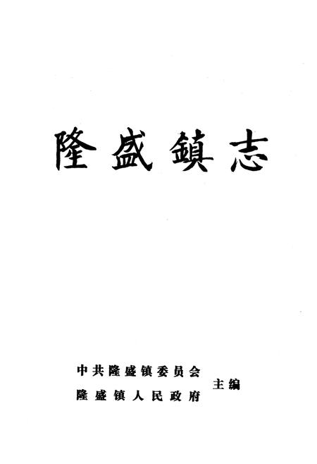 《隆盛镇志》.pdf电子版_重庆市志插图1