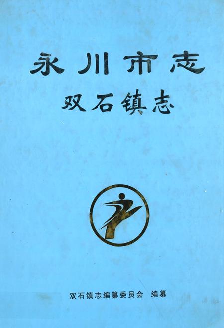 《永川市志·双石镇志(1950年-2007年)》.pdf电子版_重庆市志插图