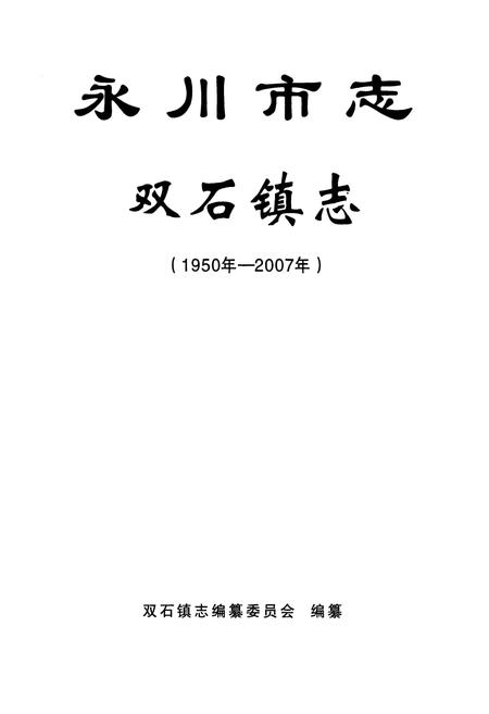 《永川市志·双石镇志(1950年-2007年)》.pdf电子版_重庆市志插图1