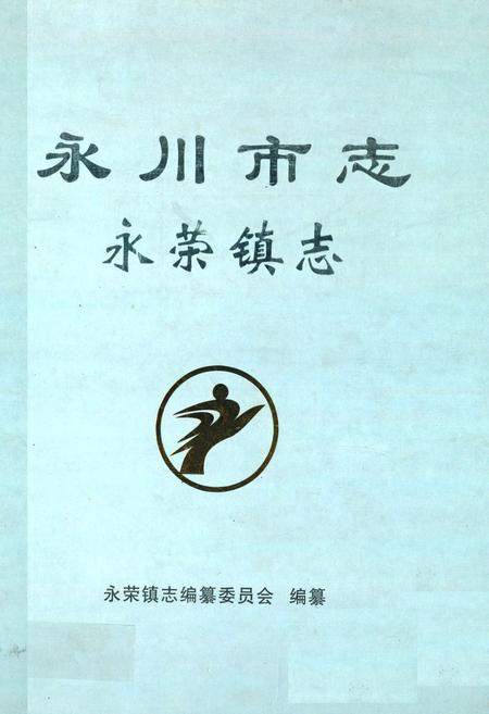 《永川市志·永荣镇志》.pdf电子版_重庆市志插图