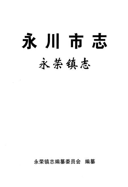 《永川市志·永荣镇志》.pdf电子版_重庆市志插图1