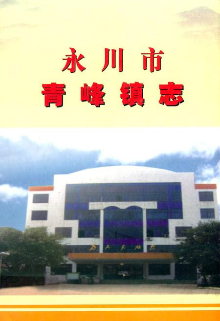 《永川市青峰镇志》.pdf电子版_重庆市志插图