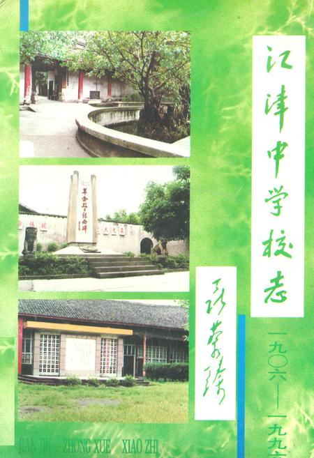 《江津中学校志》.pdf电子版_重庆市志插图