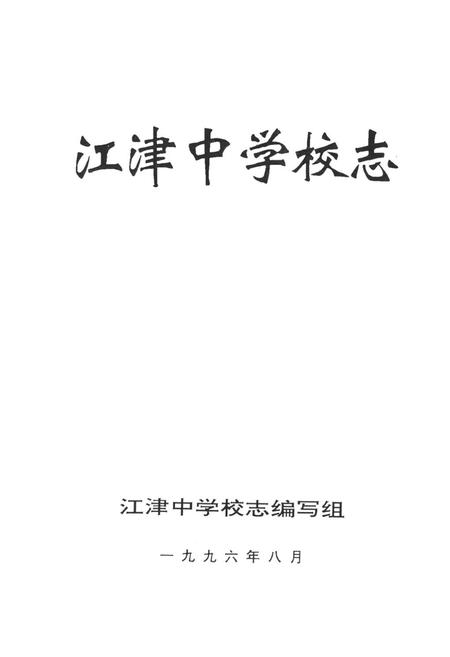 《江津中学校志》.pdf电子版_重庆市志插图1