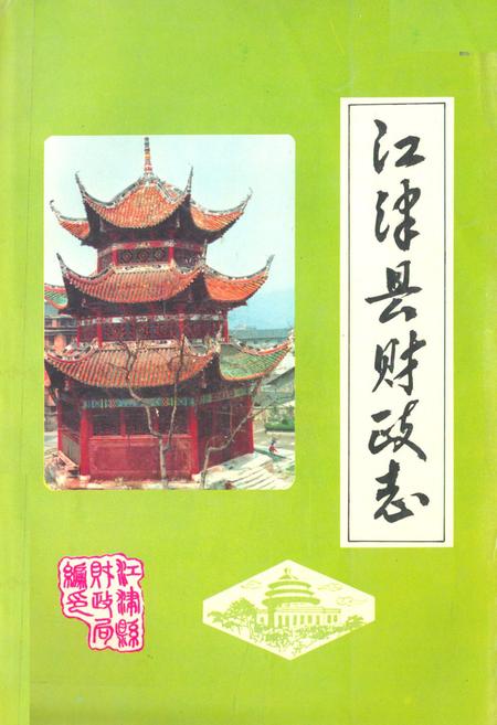 《江津县财政志》.pdf电子版_重庆市志插图