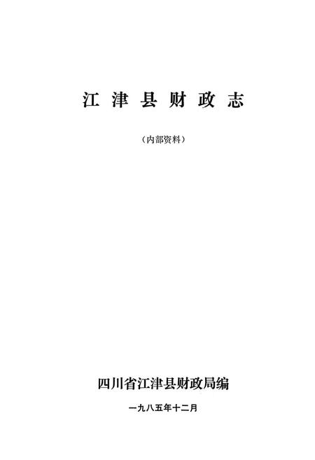 《江津县财政志》.pdf电子版_重庆市志插图1