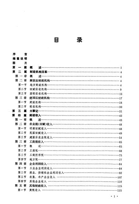 《江津县财政志》.pdf电子版_重庆市志插图2