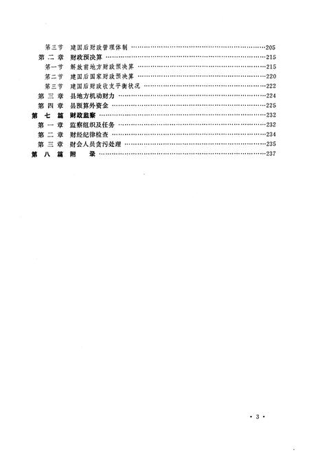《江津县财政志》.pdf电子版_重庆市志插图4