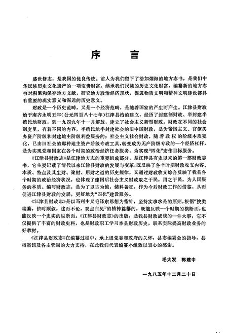 《江津县财政志》.pdf电子版_重庆市志插图5