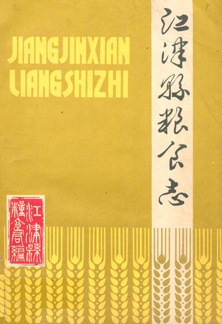 《江津县粮食志1911-1981》.pdf电子版_重庆市志插图