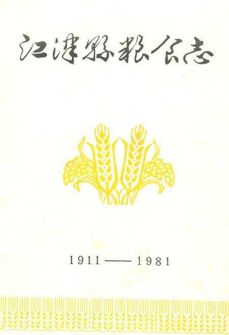 《江津县粮食志1911-1981》.pdf电子版_重庆市志插图1